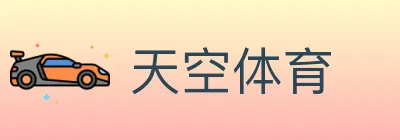 天空体育 Logo